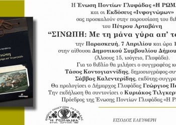 Παρουσίαση βιβλίου «Σινώπη: Με τη μάνα γύρα απ' το μαγκάλι» από την Ένωση Ποντίων Γλυφάδας - Cover Image