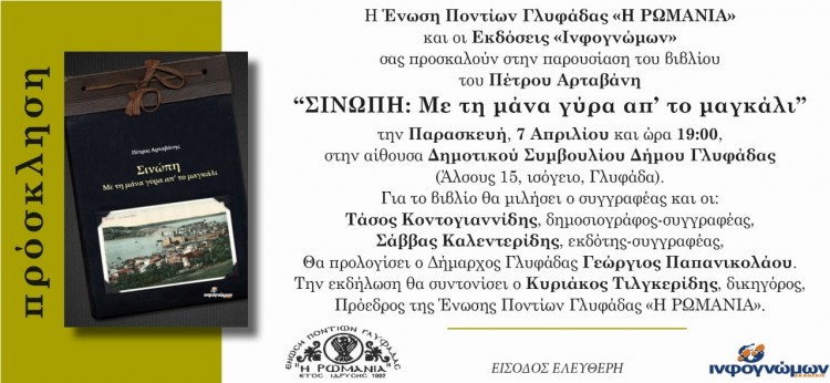 Παρουσίαση βιβλίου «Σινώπη: Με τη μάνα γύρα απ' το μαγκάλι» από την Ένωση Ποντίων Γλυφάδας - Cover Image