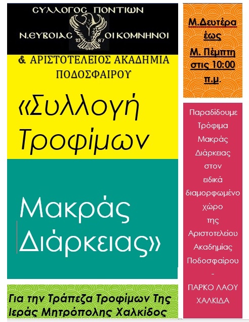 Συγκέντρωση τροφίμων από το Σύλλογο Ποντίων Εύβοιας «Οι Κομνηνοί» - Cover Image