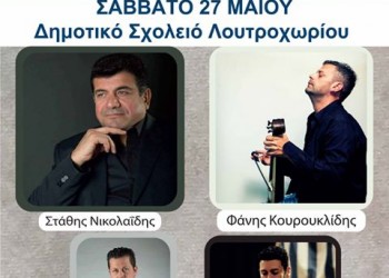 Ποντιακό γλέντι του ΑΕΣ Λουτροχωρίου - Cover Image