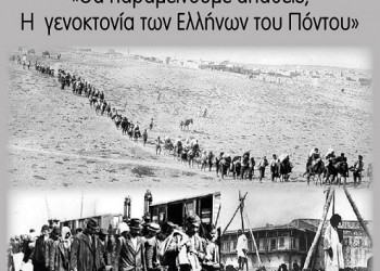 Διάλεξη του Κωνσταντίνου Φωτιάδη «Θα παραμείνουμε απαθείς; Η Γενοκτονία των Ελλήνων του Πόντου» - Cover Image