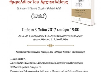 Παρουσίαση βιβλίου στο Σύλλογο Κωνσταντινουπολιτών - Cover Image