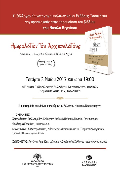 Παρουσίαση βιβλίου στο Σύλλογο Κωνσταντινουπολιτών - Cover Image