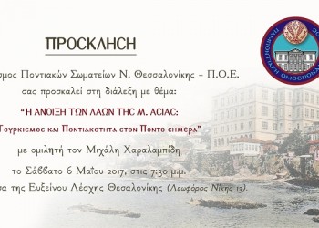 Η άνοιξη των λαών της Μικράς Ασίας: Τουρκισμός και ποντιακότητα στον Πόντο σήμερα - Cover Image