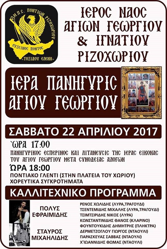 Ποντιακό πανηγύρι Αγίου Γεωργίου από τον «Εύξεινο Πόντο» Ριζοχωρίου - Cover Image