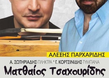 28ο παραδοσιακό ποντιακό πανηγύρι στα Σεβαστειανά Πέλλας - Cover Image