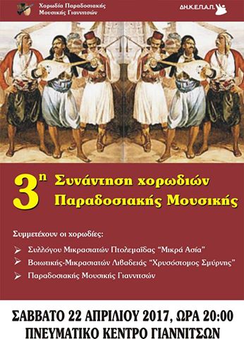 3η Συνάντηση Χορωδιών Παραδοσιακής Μουσικής στα Γιαννιτσά - Cover Image