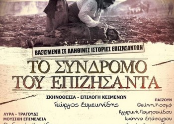 Η θεατρική παράσταση «Το σύνδρομο του επιζήσαντα» στην Καλαμαριά - Cover Image