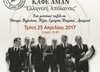 Τακίμ, Παντελής Θαλασσινός και Αρετή Κετιμέ στην Πάτρα - Cover Image