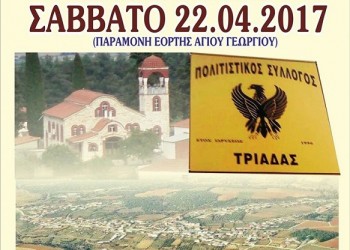 Ετήσιος χορός του Πολιτιστικού Συλλόγου Τριάδας Σερρών - Cover Image