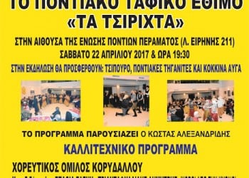 Αναβιώνει το ποντιακό ταφικό έθιμο «Τα τσιριχτά» από την Ένωση Ποντίων Περάματος - Cover Image