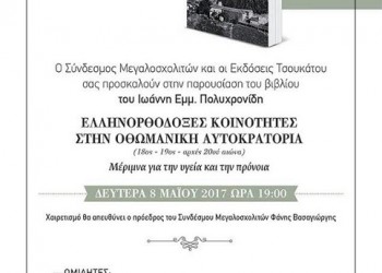 Παρουσιάζεται το βιβλίο «Ελληνορθόδοξες Κοινότητες στην Οθωμανική Αυτοκρατορία» - Cover Image