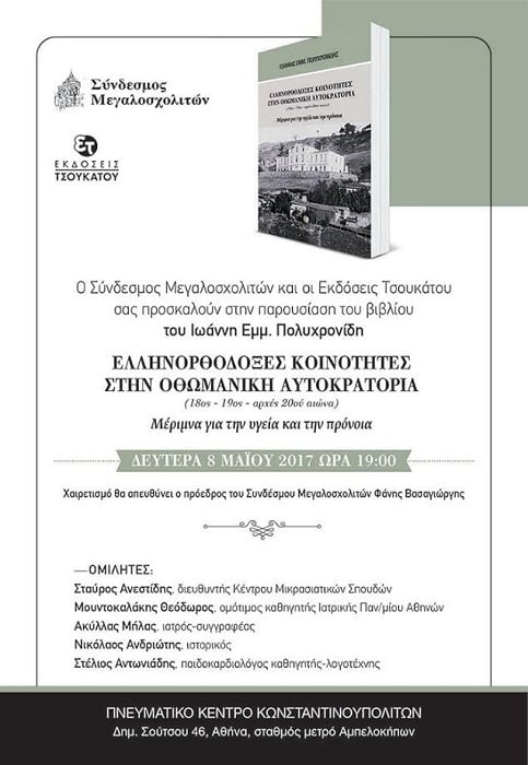 Παρουσιάζεται το βιβλίο «Ελληνορθόδοξες Κοινότητες στην Οθωμανική Αυτοκρατορία» - Cover Image