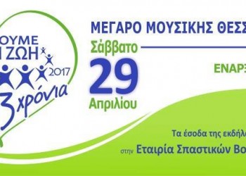 «Χορεύουμε για τη ζωή» στο Μέγαρο Μουσικής Θεσσαλονίκης - Cover Image