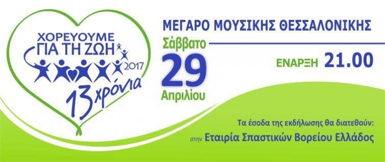 «Χορεύουμε για τη ζωή» στο Μέγαρο Μουσικής Θεσσαλονίκης - Cover Image