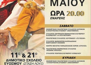 Διήμερες εκδηλώσεις πολιτισμού στον Εύοσμο Θεσσαλονίκης - Cover Image