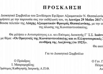 Εκδήλωση για την Άλωση της Κωνσταντινούπολης από τον Σύνδεσμο  Εφέδρων Αξιωματικών Θεσσαλονίκης - Cover Image