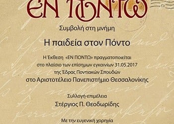 Έκθεση για την παιδεία στον Πόντο στα εγκαίνια της Επίσημης Έδρας  Ποντιακών Σπουδών ΑΠΘ - Cover Image