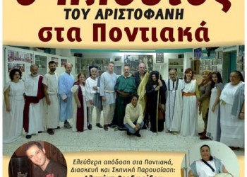 Ο «Πλούτος» του Αριστοφάνη στα ποντιακά - Cover Image