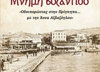 «Οδοιπορώντας στην Πρίγκηπο με την Άννα Αϊβαζόγλου» - Cover Image