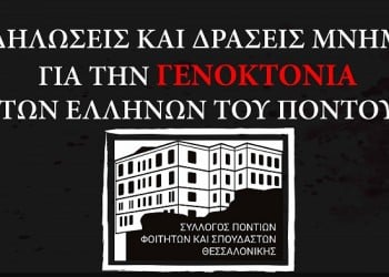 Εκδηλώσεις μνήμης του Συλλόγου Φοιτητών και Σπουδαστών Θεσσαλονίκης - Cover Image