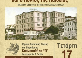 «Η Παιδεία του Πόντου και ο Πόντος της Παιδείας» – Φιλανθρωπική εκδήλωση στην Ξάνθη - Cover Image