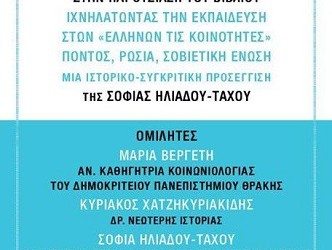 Παρουσίαση του βιβλίου «Ιχνηλατώντας την εκπαίδευση στων Ελλήνων τις κοινότητες – Πόντος, Ρωσία, Σοβιετική Ένωση» - Cover Image