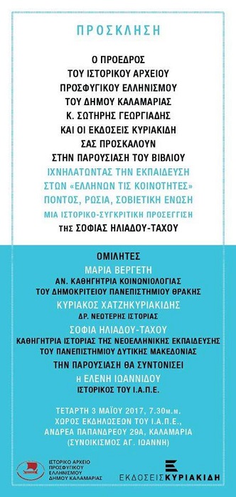 Παρουσίαση του βιβλίου «Ιχνηλατώντας την εκπαίδευση στων Ελλήνων τις κοινότητες – Πόντος, Ρωσία, Σοβιετική Ένωση» - Cover Image