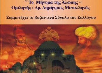 Εκδήλωση για την Άλωση της Κωνσταντινούπολης στην Κέρκυρα - Cover Image