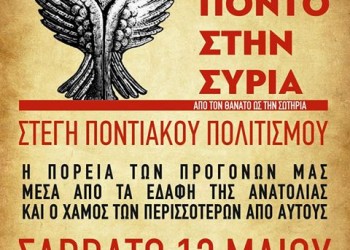 «Από τον Πόντο στη Συρία, από το θάνατο ως τη σωτηρία» – Διάλεξη στη Στέγη Ποντιακού Πολιτισμού Κοζάνης - Cover Image