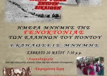 Λαμπαδηφορία στη μνήμη των Ποντίων από το Σύλλογο Ποντίων Πετρούπολης και Ιλίου - Cover Image