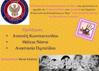 Ημερίδα ενάντια της βίας κατά των γυναικών στην Ένωση Ποντίων Ωραιοκάστρου - Cover Image