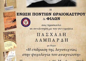 Ομιλία στο Ωραιόκαστρο για την επίδραση της λογοτεχνίας στην ψυχολογία του αναγνώστη - Cover Image