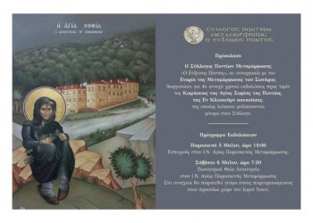 Εκδηλώσεις για την Οσία Σοφία την Ποντία - Cover Image