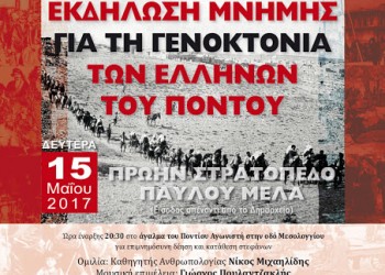 Δήμος Παύλου Μελά και ποντιακοί σύλλογοι οργανώνουν εκδήλωση μνήμης της Γενοκτονίας των Ποντίων - Cover Image