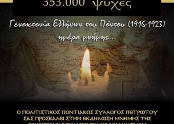 Η εκδήλωση για τη 19η Μαΐου στο Πετρωτό Κομοτηνής - Cover Image