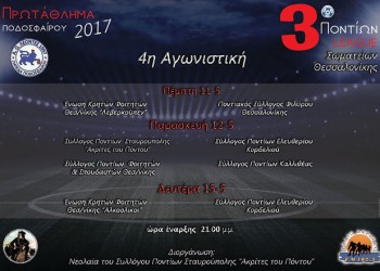 Συνέχεια της 4ης αγωνιστικής του «Ποντίων League 2017» - Cover Image