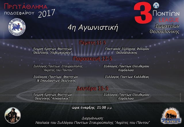 Συνέχεια της 4ης αγωνιστικής του «Ποντίων League 2017» - Cover Image