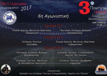 Συνέχεια της 6ης αγωνιστικής του «Ποντίων League 2017» - Cover Image