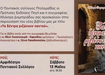 Το βιβλίο «Τα δέντρα ριζώνουν παντού» παρουσιάζεται στον Ποντιακό Σύλλογο Πτολεμαΐδας - Cover Image