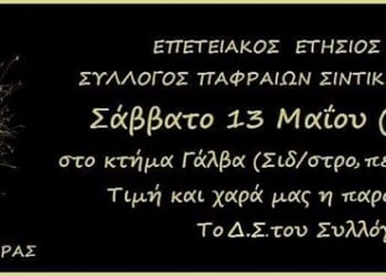 20 χρόνια γιορτάζει ο Σύλλογος Παφραίων Σιντικής - Cover Image