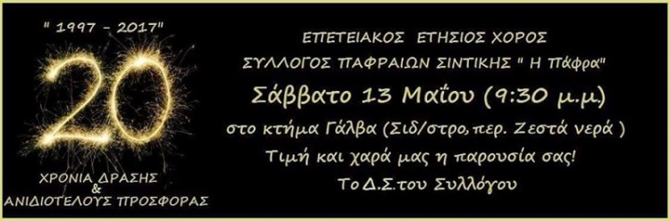 20 χρόνια γιορτάζει ο Σύλλογος Παφραίων Σιντικής - Cover Image