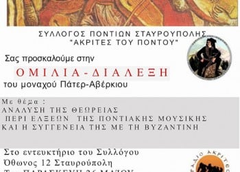 «Μουσικές ενός 8χορδου κεμανέ» από τους «Ακρίτες του Πόντου» Σταυρούπολης - Cover Image