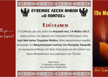 Μνημόσυνο για τα θύματα της Γενοκτονίας των Ποντίων στη Θήβα - Cover Image