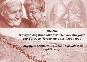 Ομιλία με θέμα «Η διαχρονική παρουσία των Ελλήνων στο χώρο του Εύξεινου Πόντου και ο ξεριζωμός τους» - Cover Image