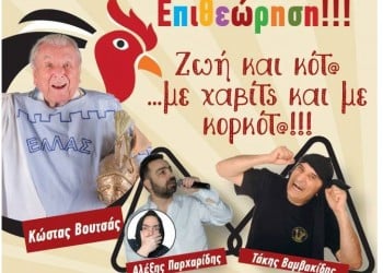 Μετά τους «Πόντιους», ο Βουτσάς μαθαίνει να περνάει ζωή και κότα με χαβίτς και με κορκότα!