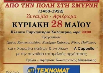 «Από την Πόλη στη Σμύρνη» - Εκδήλωση στη Χαλάστρα Θεσσαλονίκης - Cover Image