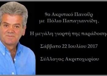 9ο Ακριτικό Πανοΰρ από τους Ακρίτες Ακριτοχωρίου - Cover Image