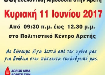 30ή εθελοντική αιμοδοσία από τον Μορφωτικό-Πολιτιστικό Σύλλογο Αρετής «Διογένης ο Σινωπεύς» - Cover Image