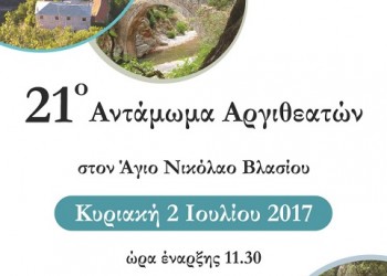 21ο Αντάμωμα Αργιθεατών - Cover Image